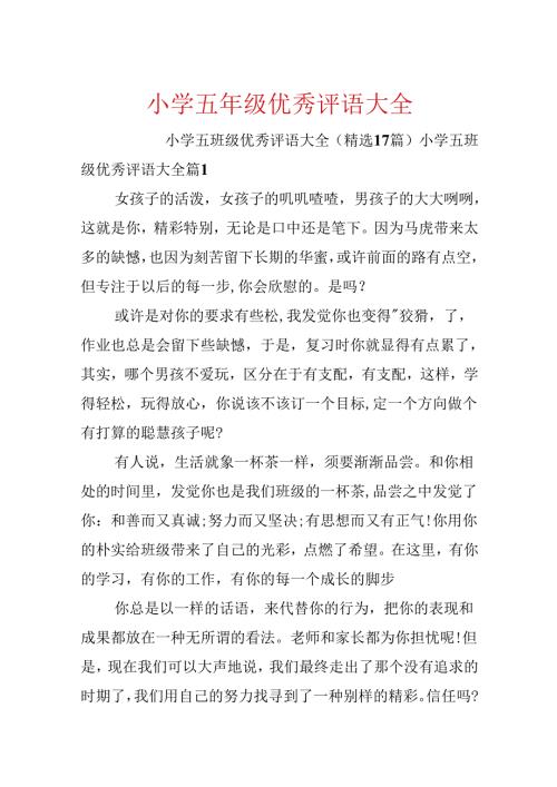 小学五年级优秀评语大全.docx