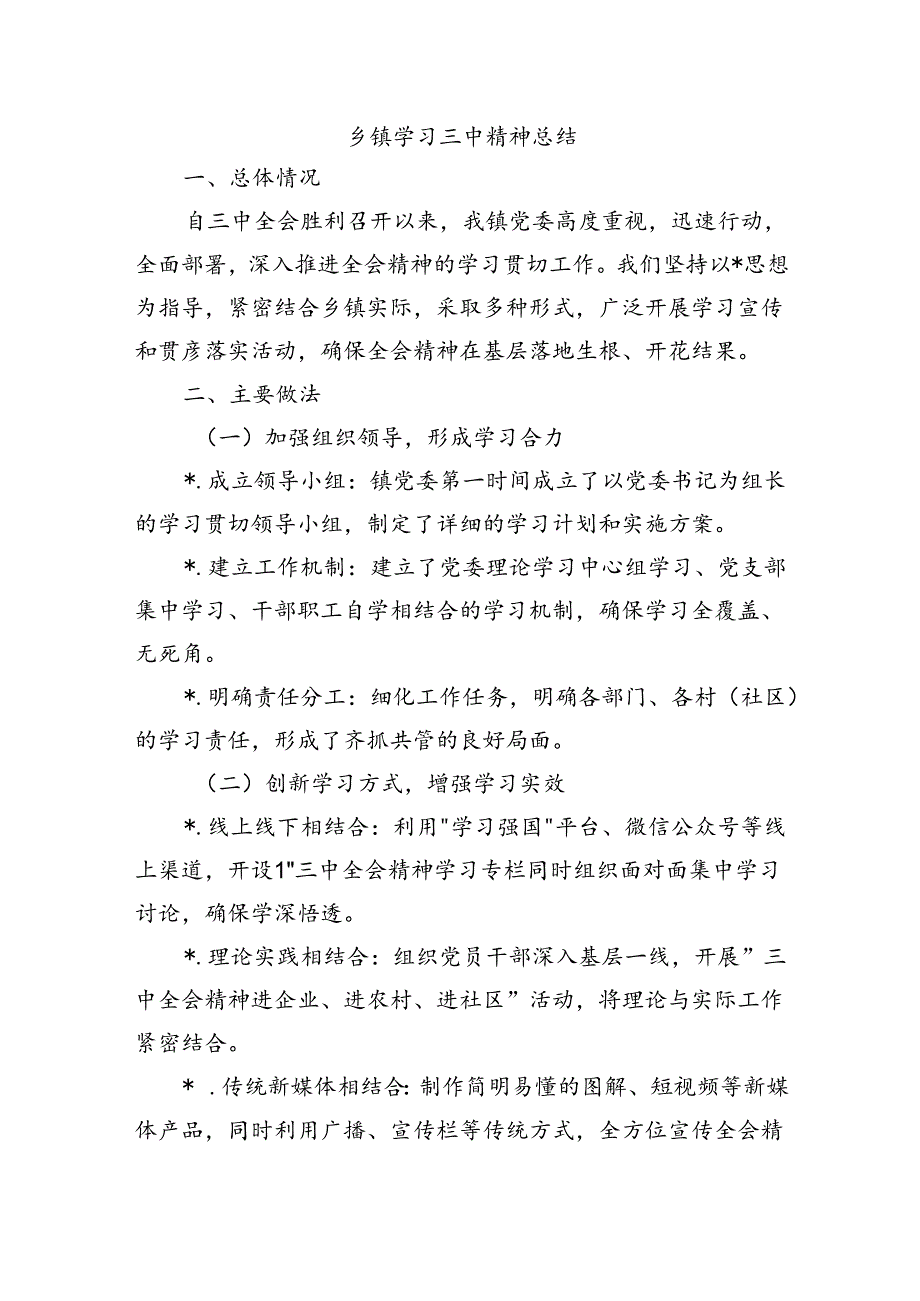 乡镇学习三中精神总结.docx_第1页