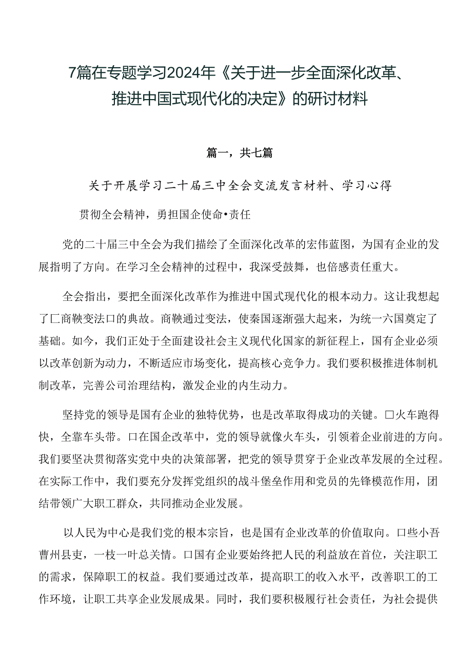 7篇在专题学习2024年《关于进一步全面深化改革、推进中国式现代化的决定》的研讨材料.docx_第1页