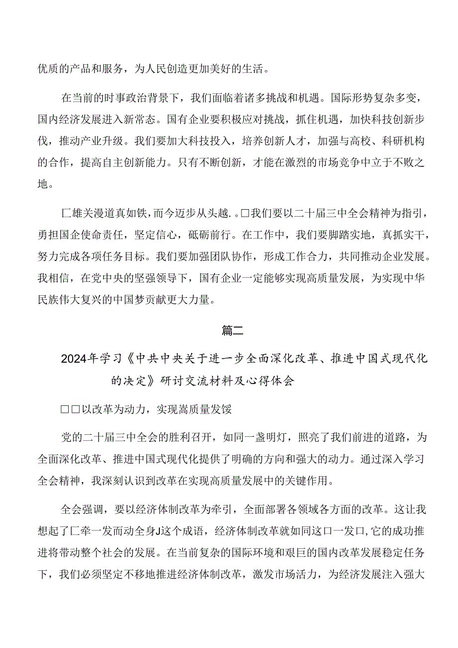 7篇在专题学习2024年《关于进一步全面深化改革、推进中国式现代化的决定》的研讨材料.docx_第2页