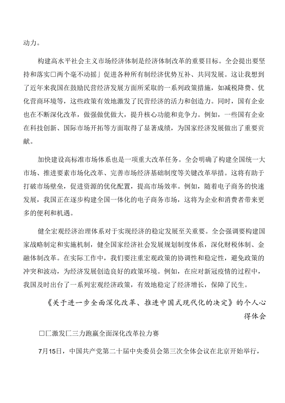 7篇在专题学习2024年《关于进一步全面深化改革、推进中国式现代化的决定》的研讨材料.docx_第3页