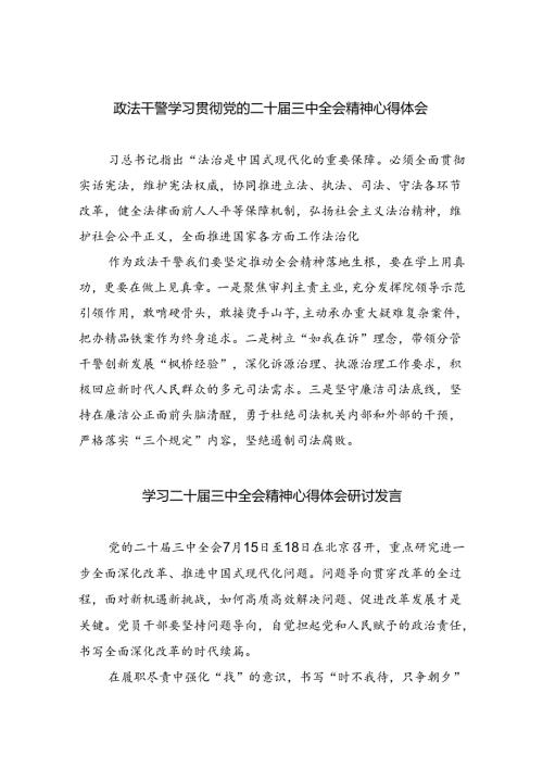 政法干警学习贯彻党的二十三中全会精神心得体会（共7篇）.docx