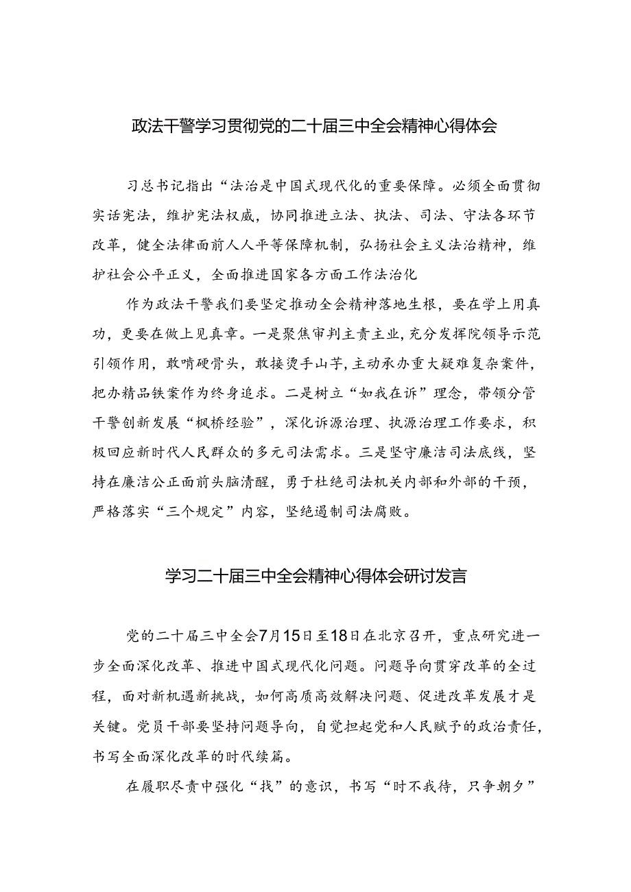 政法干警学习贯彻党的二十三中全会精神心得体会（共7篇）.docx_第1页