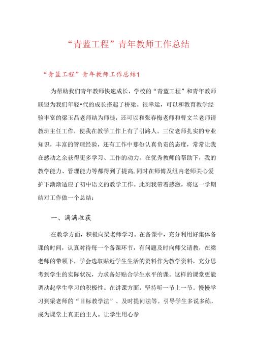 “青蓝工程”青年教师工作总结.docx