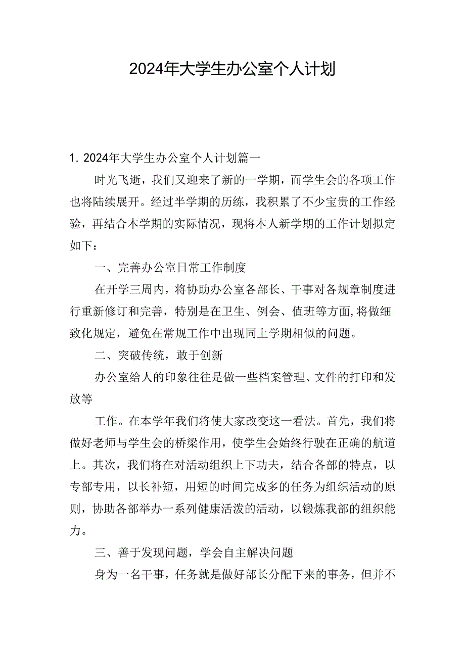 2024年大学生办公室个人计划.docx_第1页