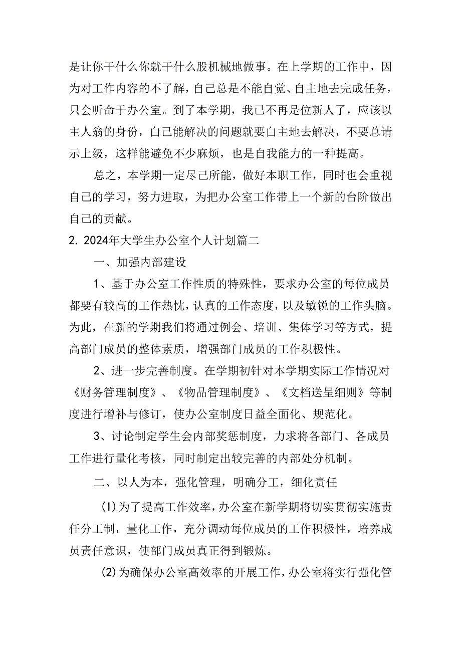 2024年大学生办公室个人计划.docx_第2页