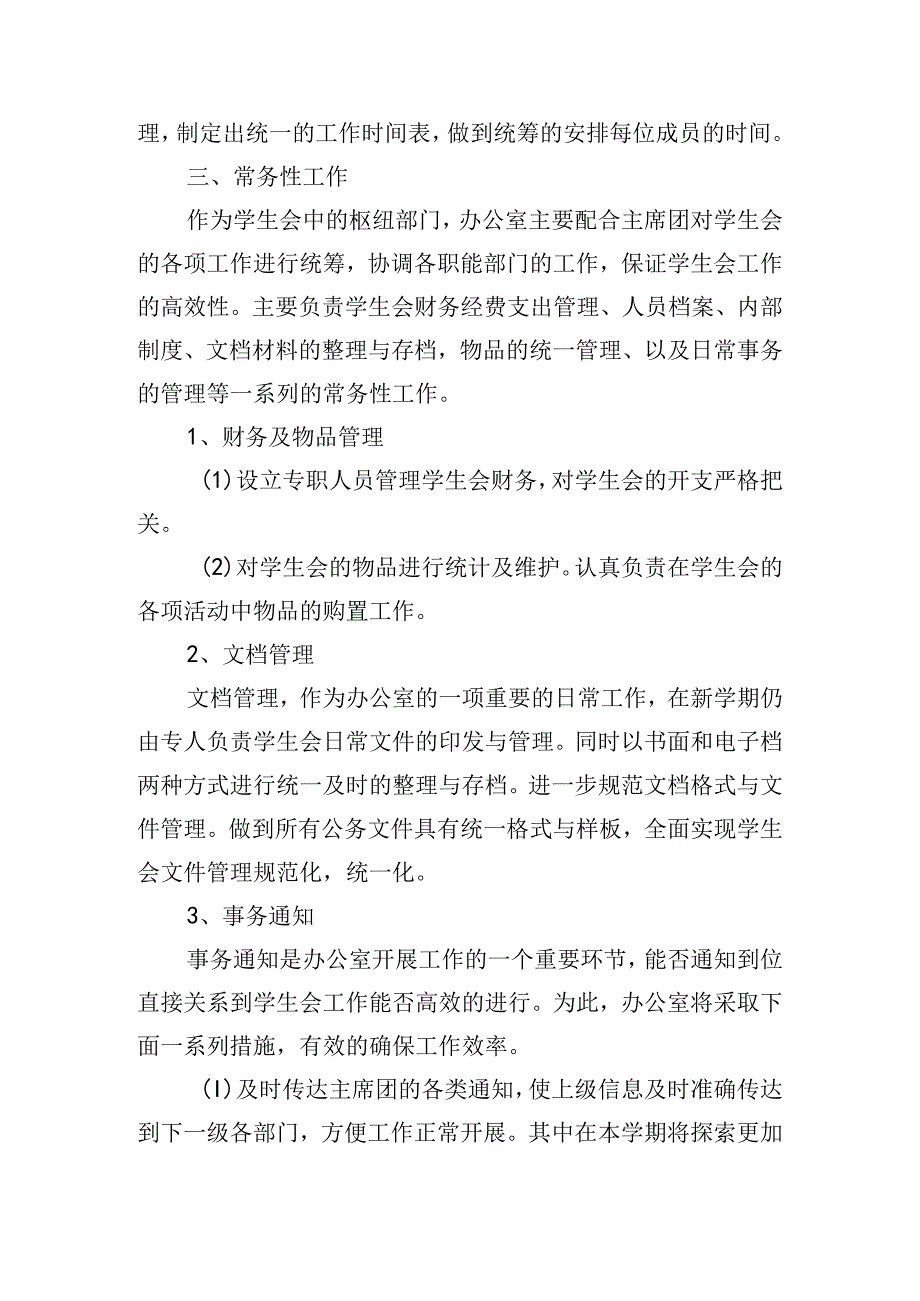 2024年大学生办公室个人计划.docx_第3页