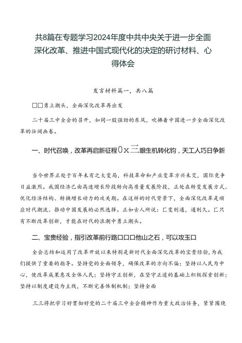 共8篇在专题学习2024中共中央关于进一步全面深化改革、推进中国式现代化的决定的研讨材料、心得体会.docx