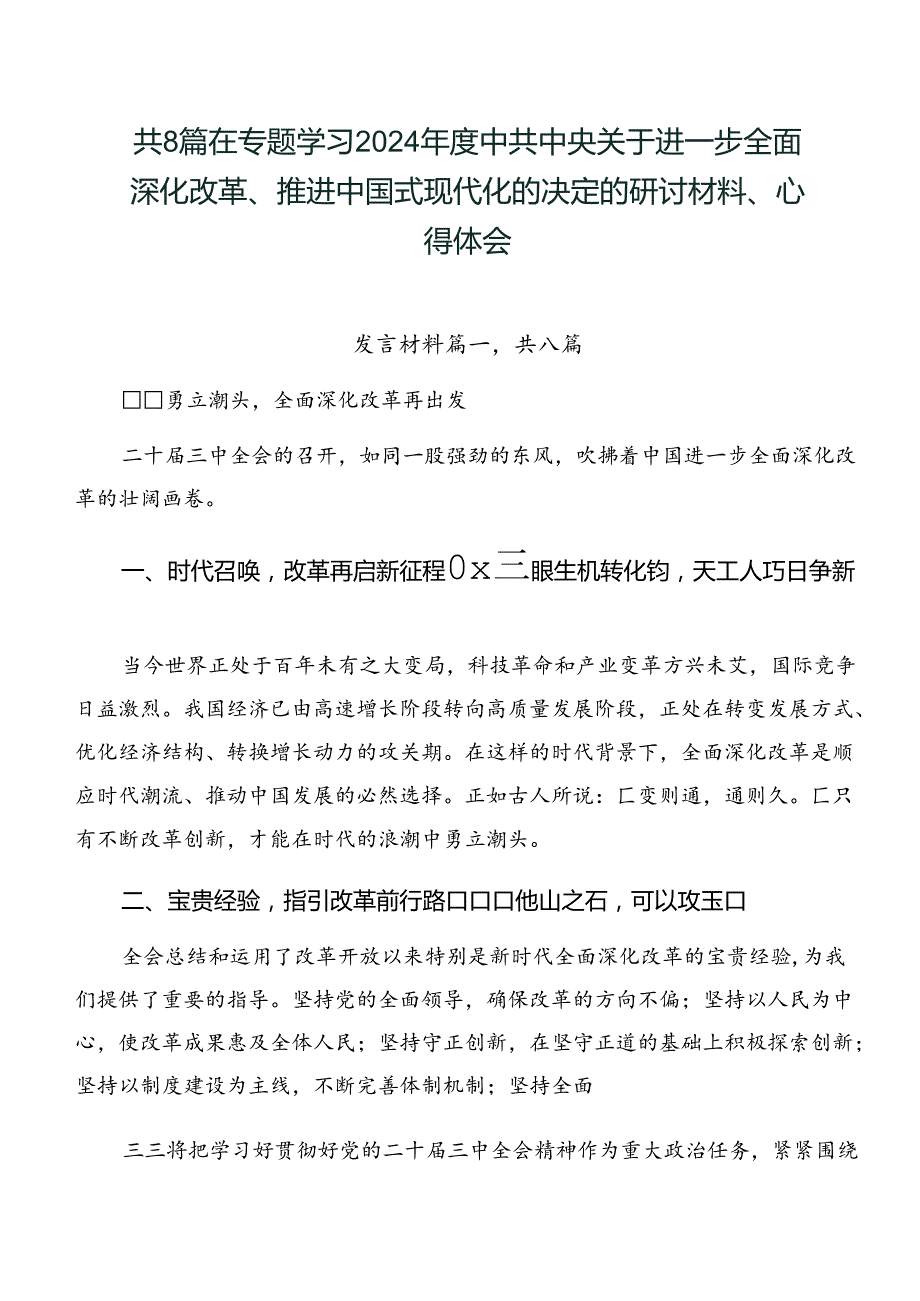 共8篇在专题学习2024中共中央关于进一步全面深化改革、推进中国式现代化的决定的研讨材料、心得体会.docx_第1页
