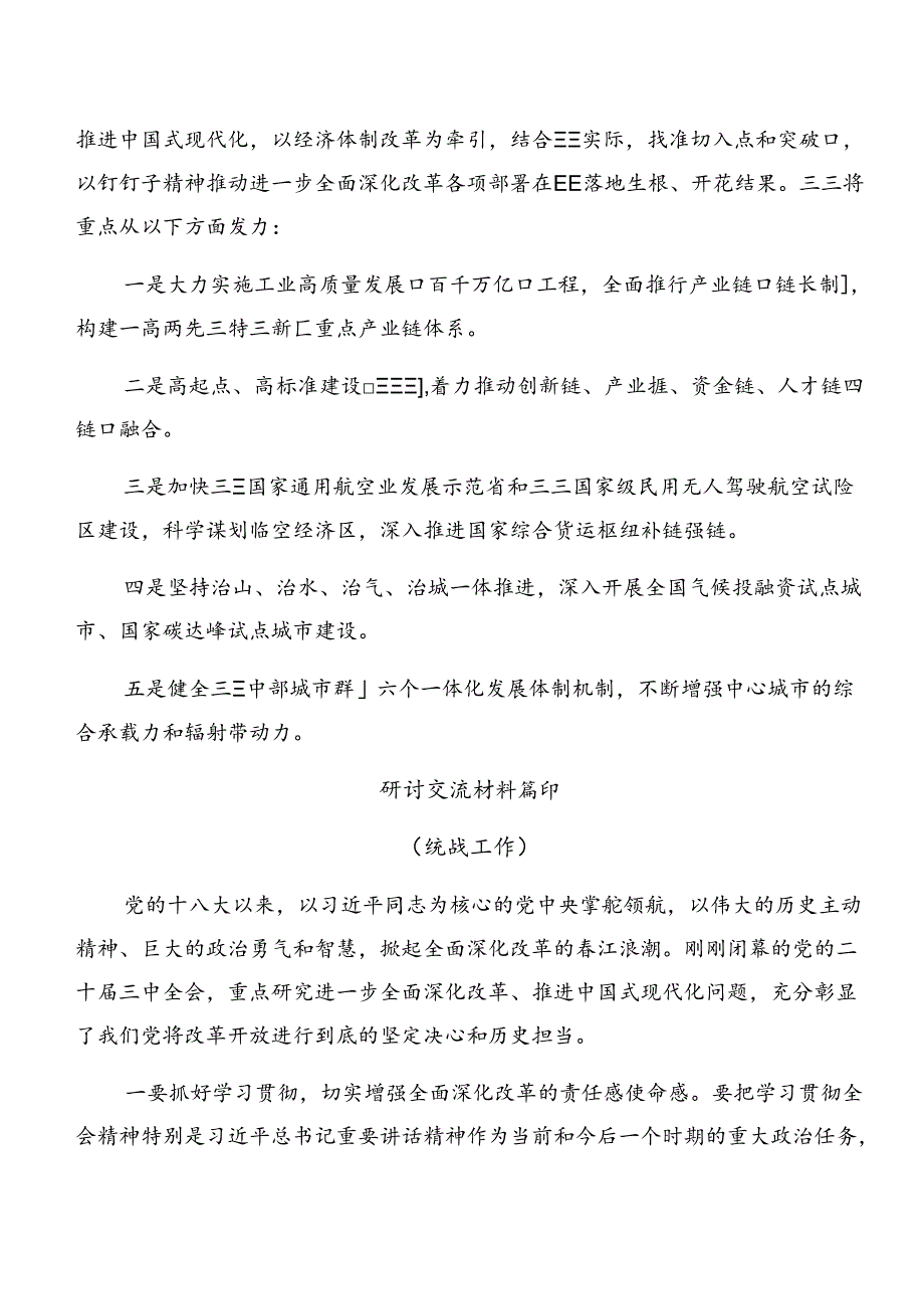 共8篇在专题学习2024中共中央关于进一步全面深化改革、推进中国式现代化的决定的研讨材料、心得体会.docx_第2页