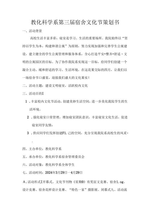 2024年宿舍文化节活动策划书范文.docx
