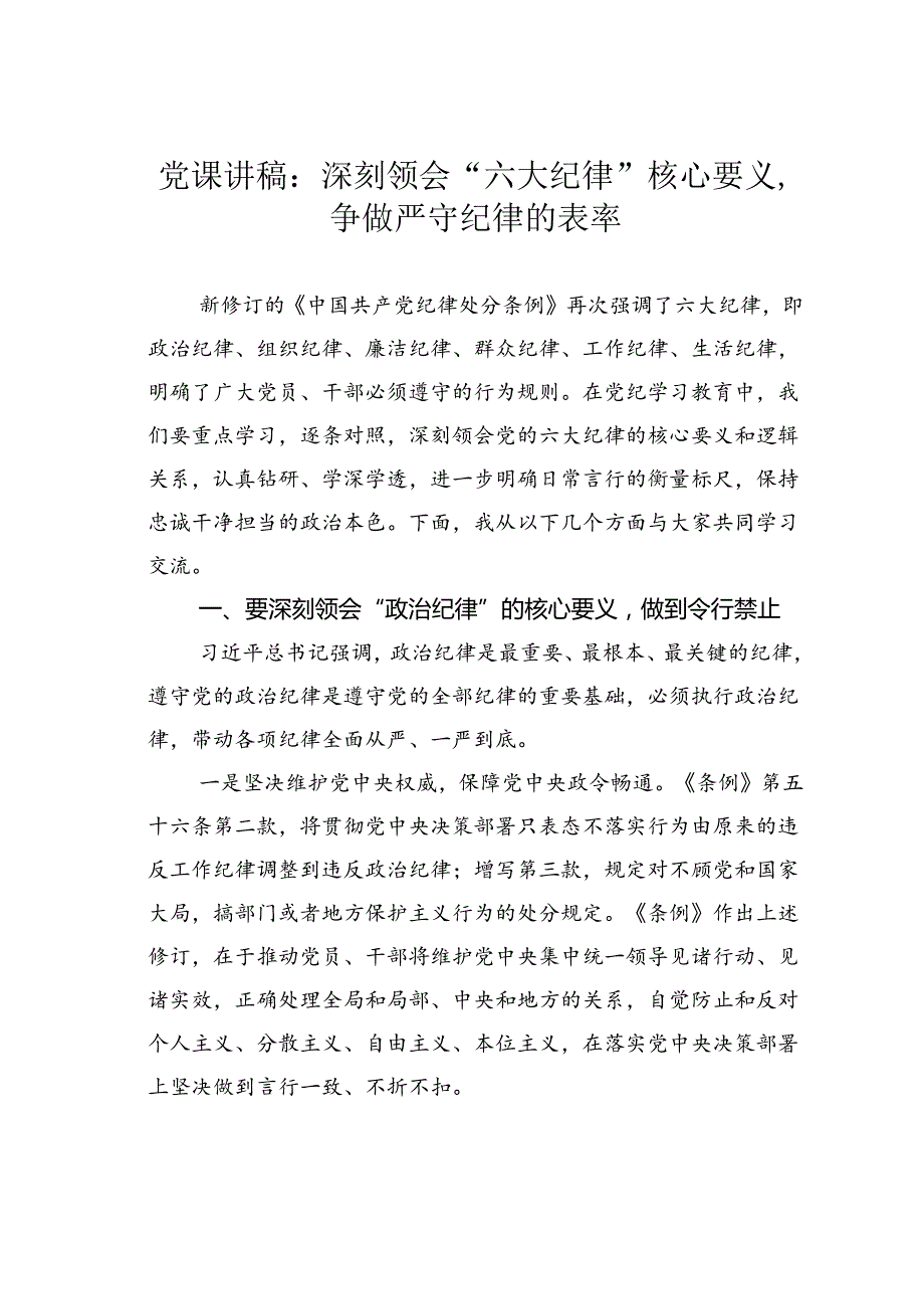 党课讲稿：深刻领会“六大纪律”核心要义争做严守纪律的表率.docx_第1页