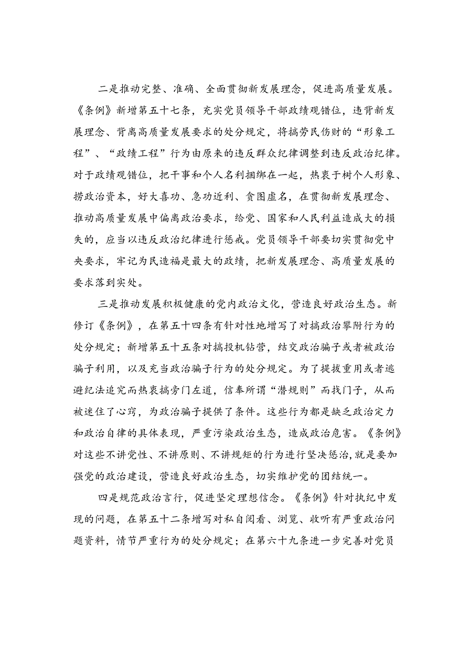 党课讲稿：深刻领会“六大纪律”核心要义争做严守纪律的表率.docx_第2页