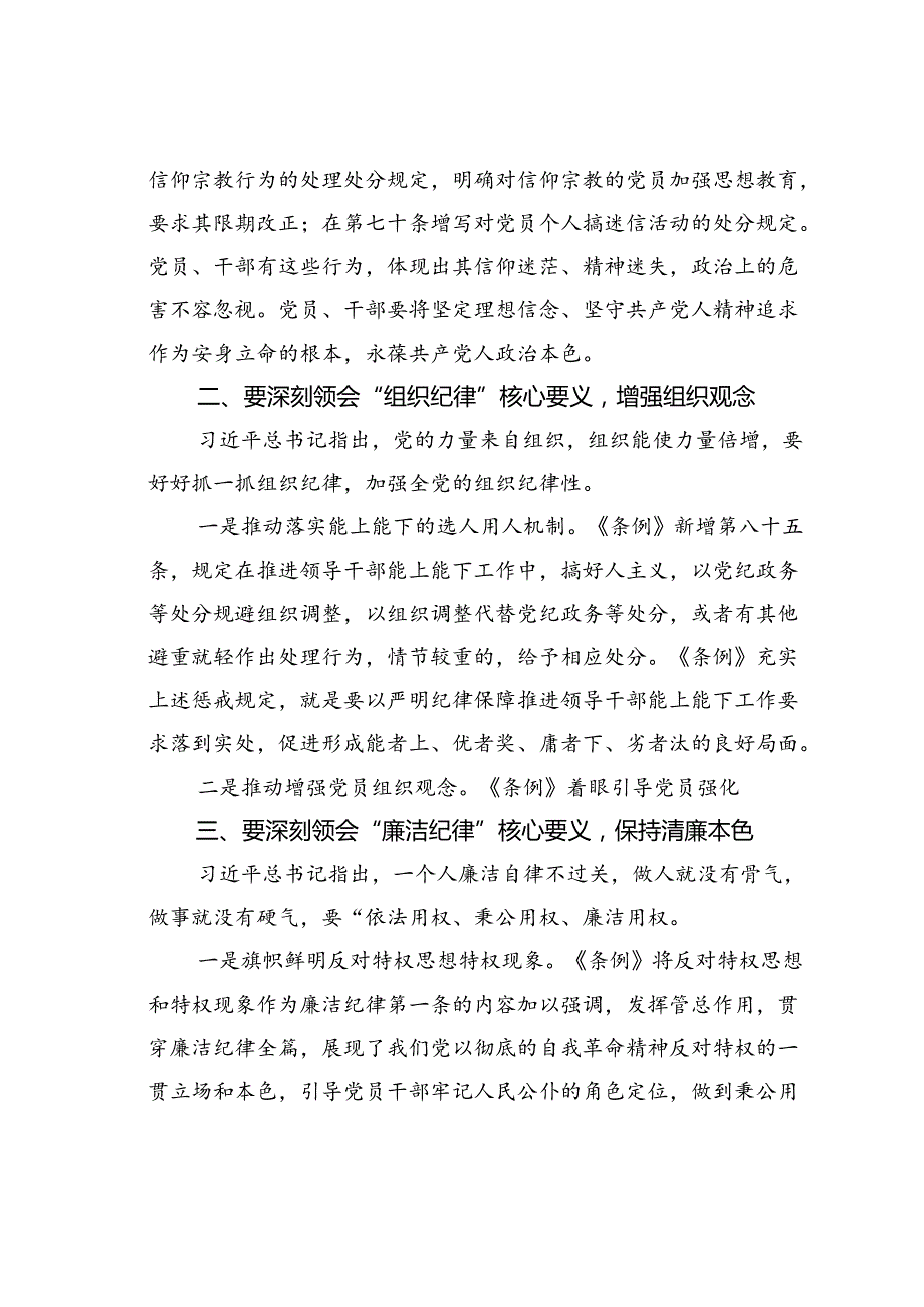 党课讲稿：深刻领会“六大纪律”核心要义争做严守纪律的表率.docx_第3页