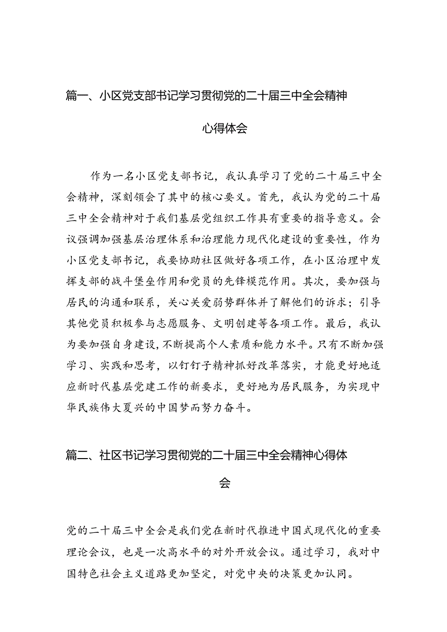 小区党支部书记学习贯彻党的二十三中全会精神心得体会10篇（最新版）.docx_第2页