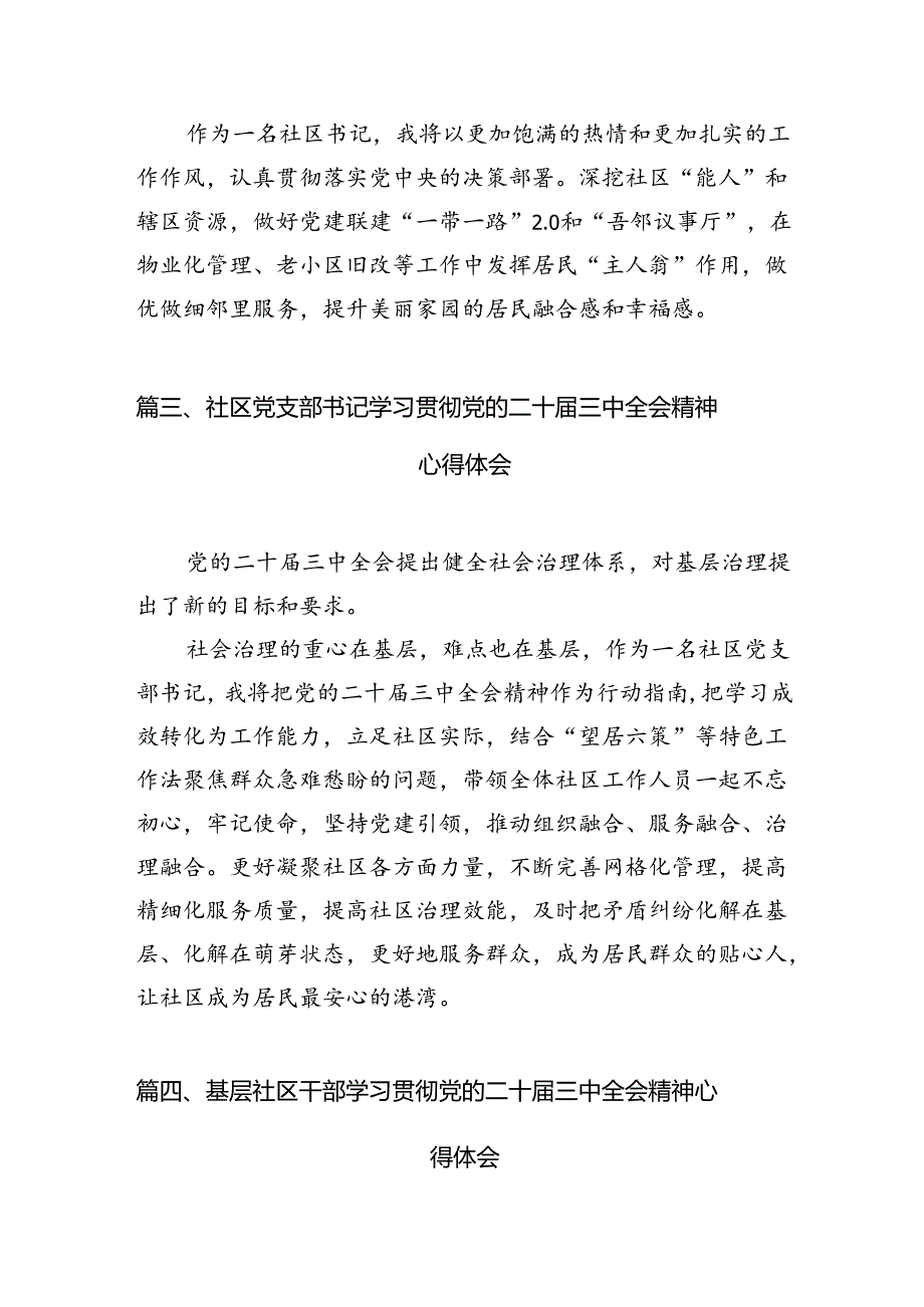小区党支部书记学习贯彻党的二十三中全会精神心得体会10篇（最新版）.docx_第3页