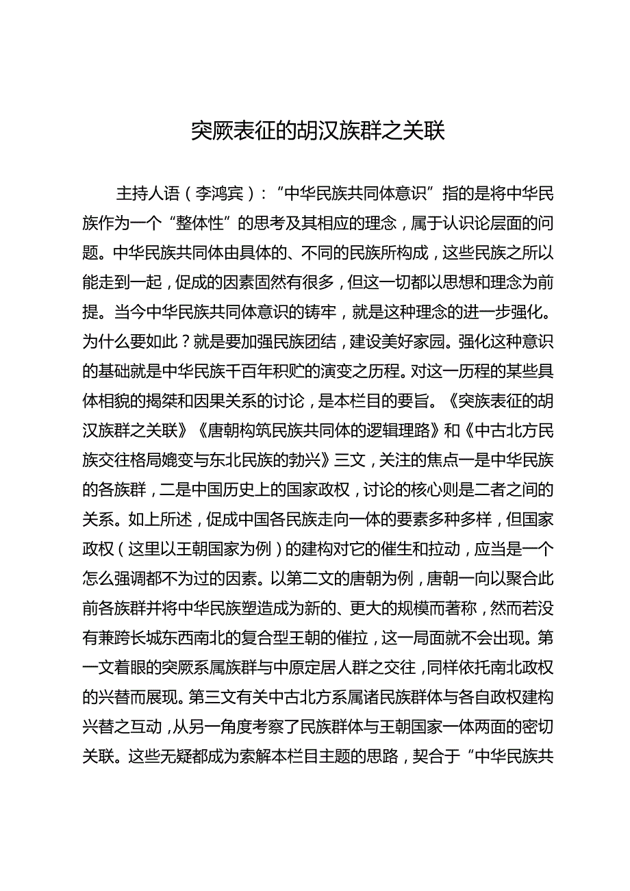 突厥表征的胡汉族群之关联.docx_第1页