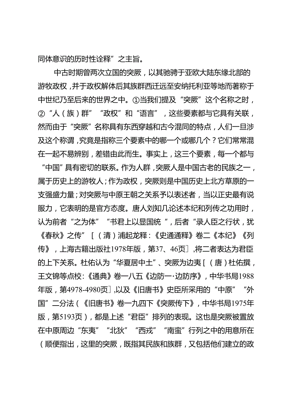 突厥表征的胡汉族群之关联.docx_第2页