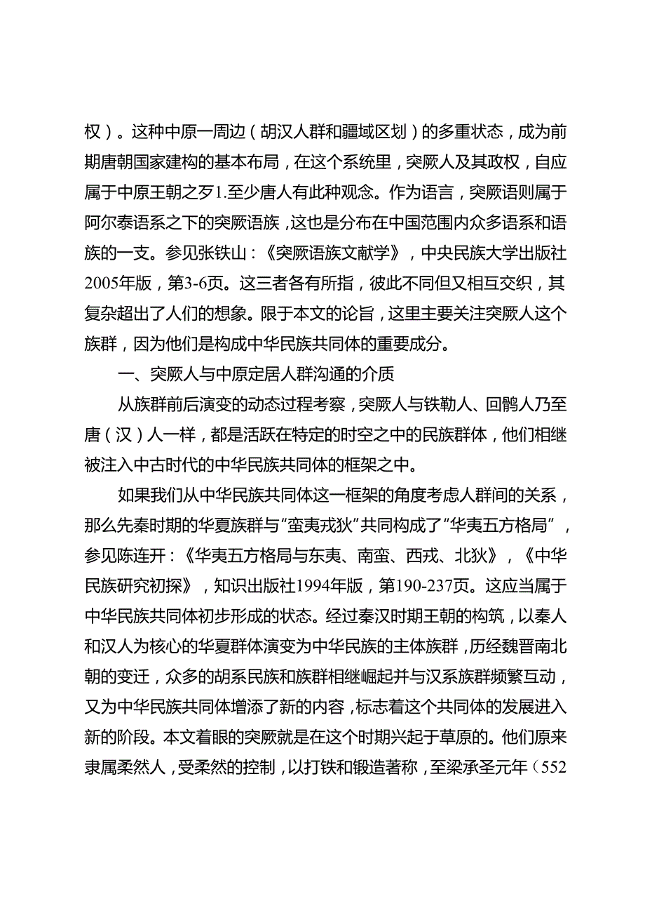 突厥表征的胡汉族群之关联.docx_第3页