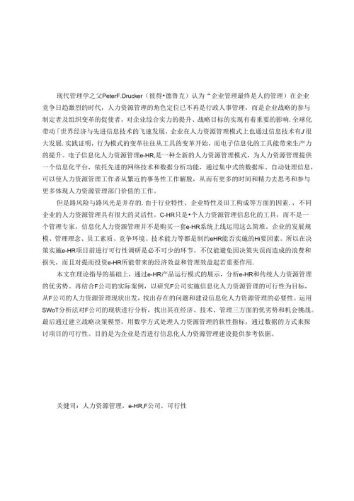 企业实施信息化人力资源管理（eHR）的可行性研究分析——以F公司为例 工商管理专业.docx