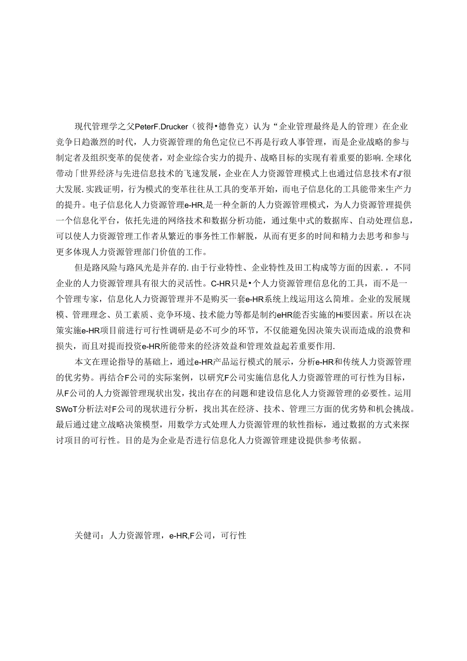 企业实施信息化人力资源管理（eHR）的可行性研究分析——以F公司为例 工商管理专业.docx_第1页