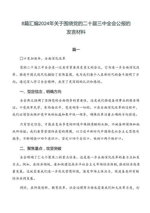 8篇汇编2024年关于围绕党的二十三中全会公报的发言材料.docx
