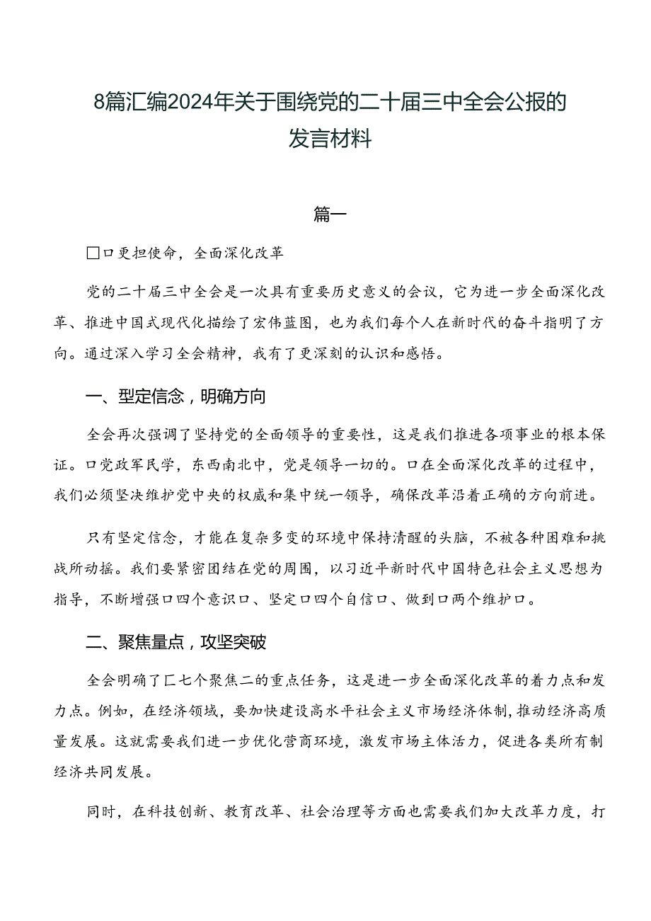 8篇汇编2024年关于围绕党的二十三中全会公报的发言材料.docx_第1页