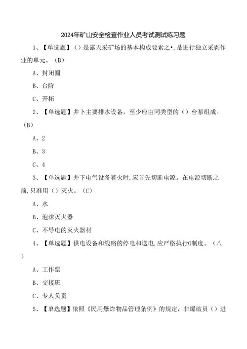 2024年矿山安全检查作业人员考试测试练习题.docx