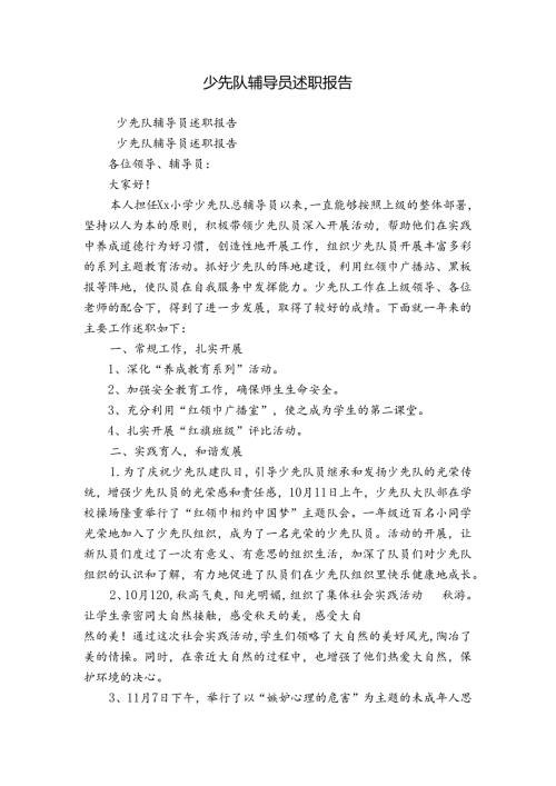 少先队辅导员述职报告.docx