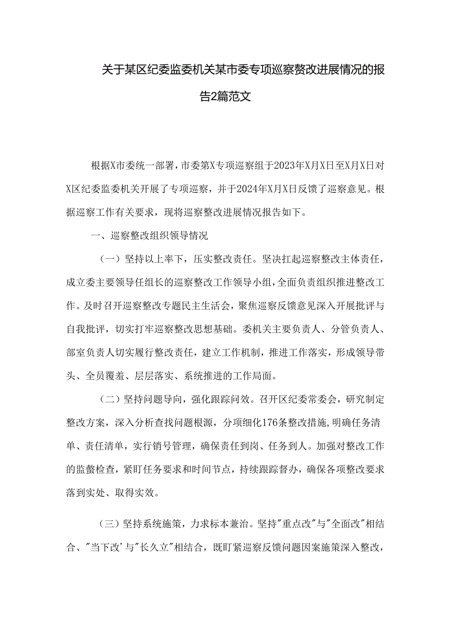 关于某区纪委监委机关某市委专项巡察整改进展情况的报告2篇范文.docx_第1页