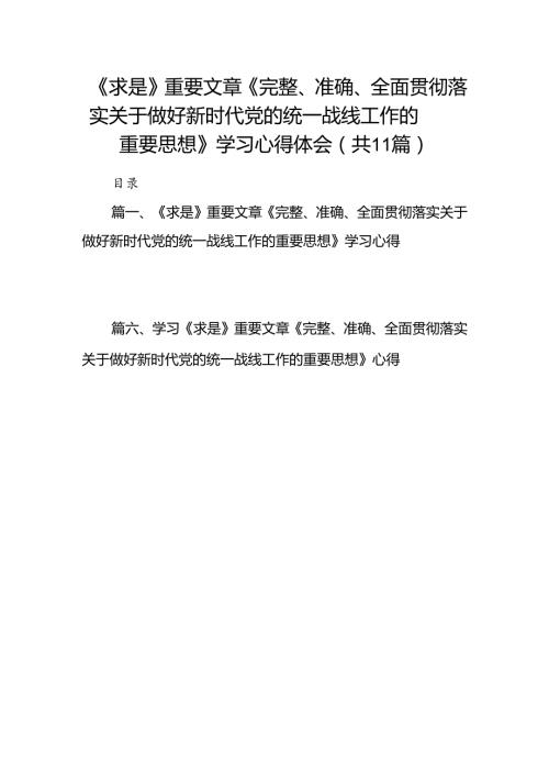 《求是》重要文章《完整、准确、全面贯彻落实关于做好新时代党的统一战线工作的重要思想》学习心得体会(11篇合集).docx