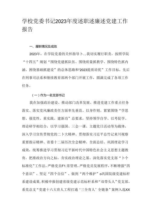 学校党委书记2023述职述廉述党建工作报告.docx