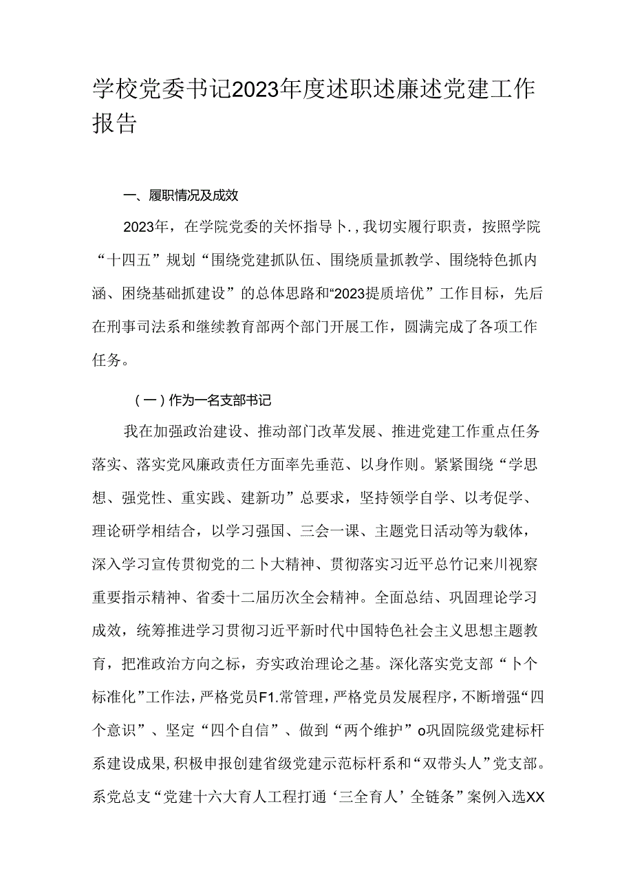 学校党委书记2023述职述廉述党建工作报告.docx_第1页