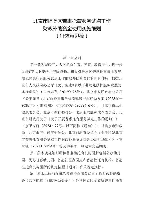 《北京市怀柔区普惠托育服务试点工作财政补助资金使用实施细则》（征.docx