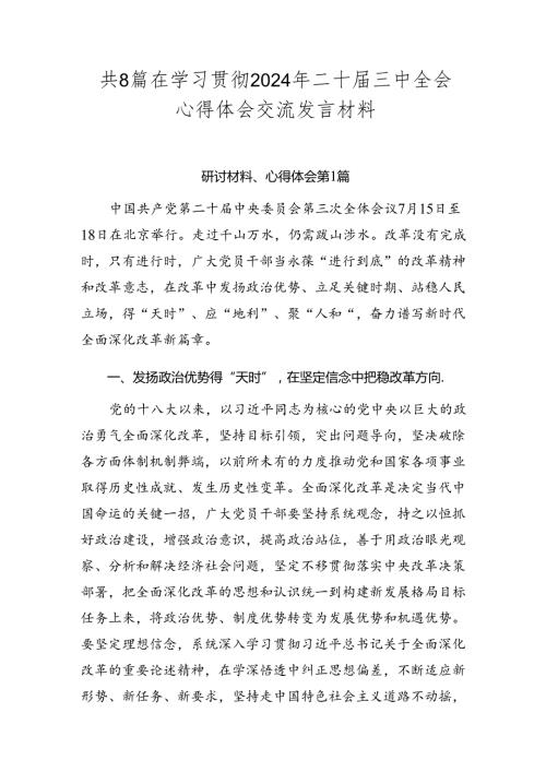 共8篇在学习贯彻2024年二十三中全会心得体会交流发言材料.docx