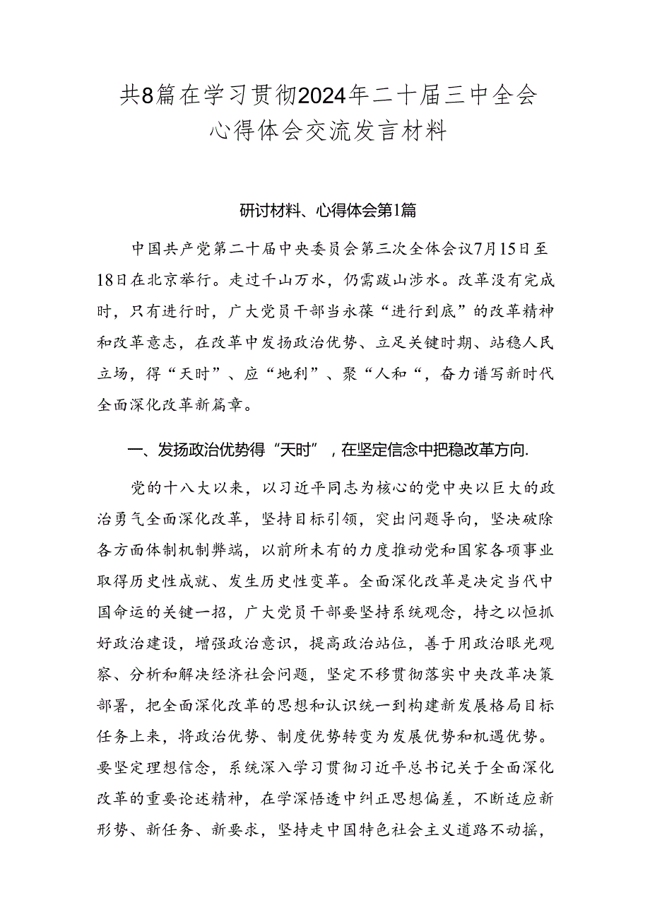 共8篇在学习贯彻2024年二十三中全会心得体会交流发言材料.docx_第1页