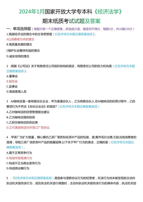 2024年1月国家开放大学专本科《经济法学》期末纸质考试试题及答案.docx