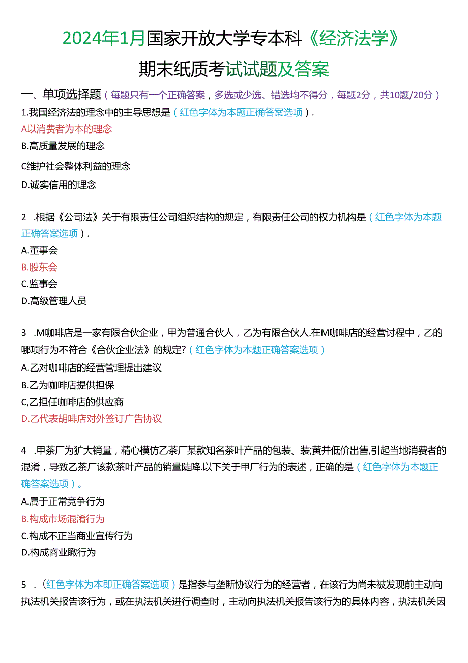 2024年1月国家开放大学专本科《经济法学》期末纸质考试试题及答案.docx_第1页