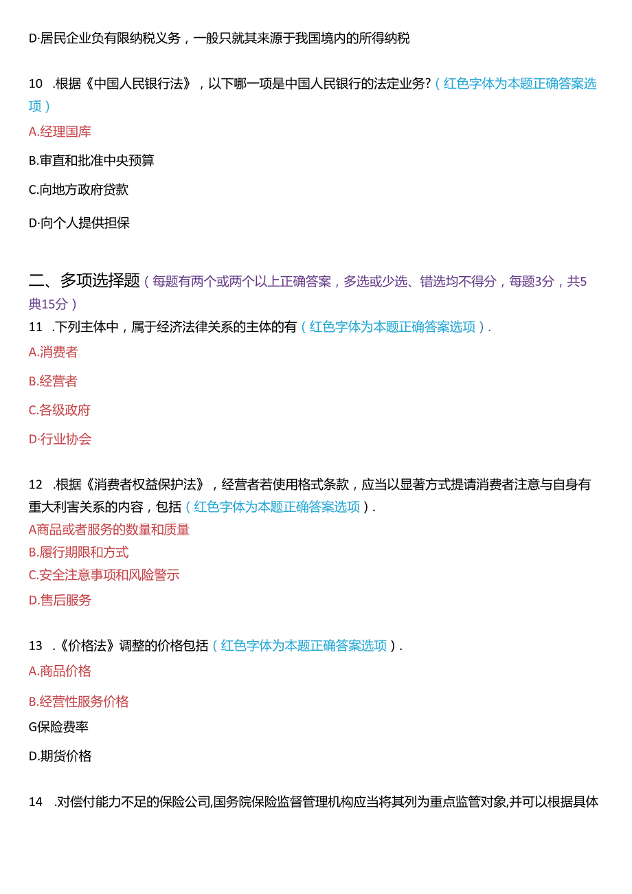 2024年1月国家开放大学专本科《经济法学》期末纸质考试试题及答案.docx_第3页