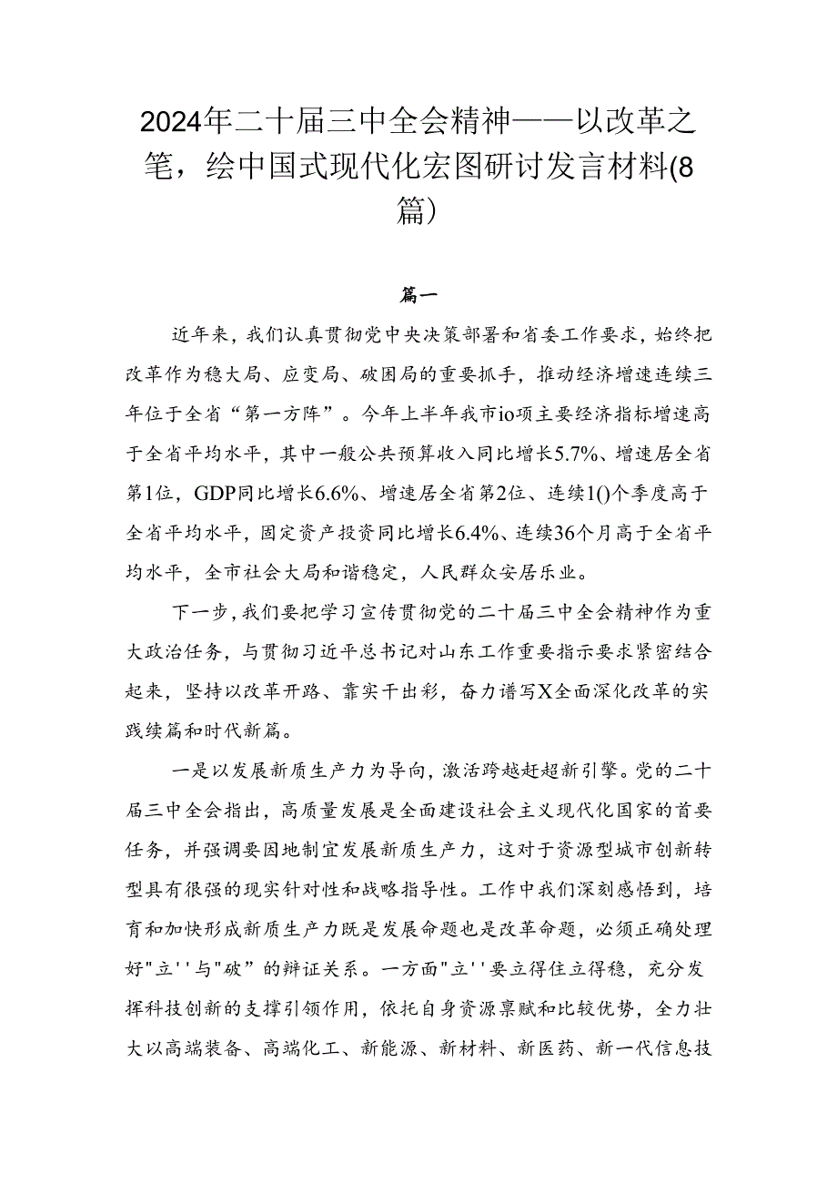 2024年二十三中全会精神——以改革之笔绘中国式现代化宏图研讨发言材料（8篇）.docx_第1页