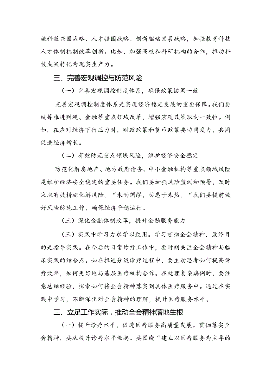 2024年二十三中全会精神——以改革之笔绘中国式现代化宏图研讨发言材料（8篇）.docx_第3页
