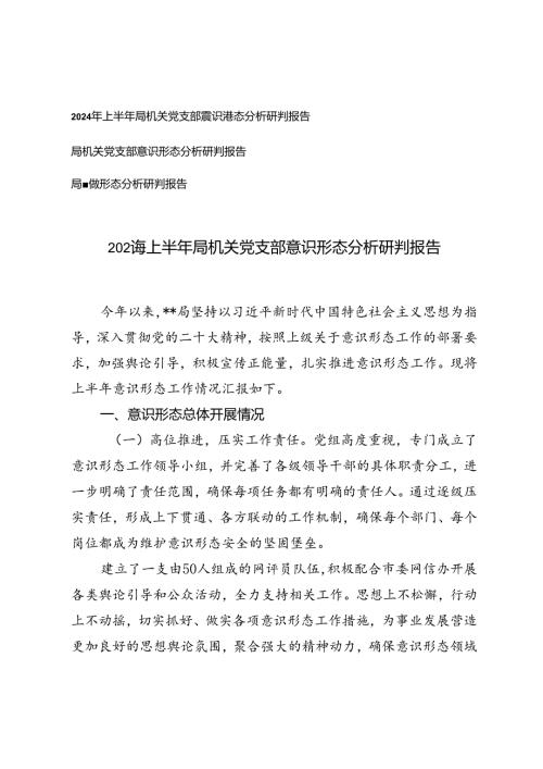 （3篇）2024年上半年局机关党支部意识形态分析研判报告.docx