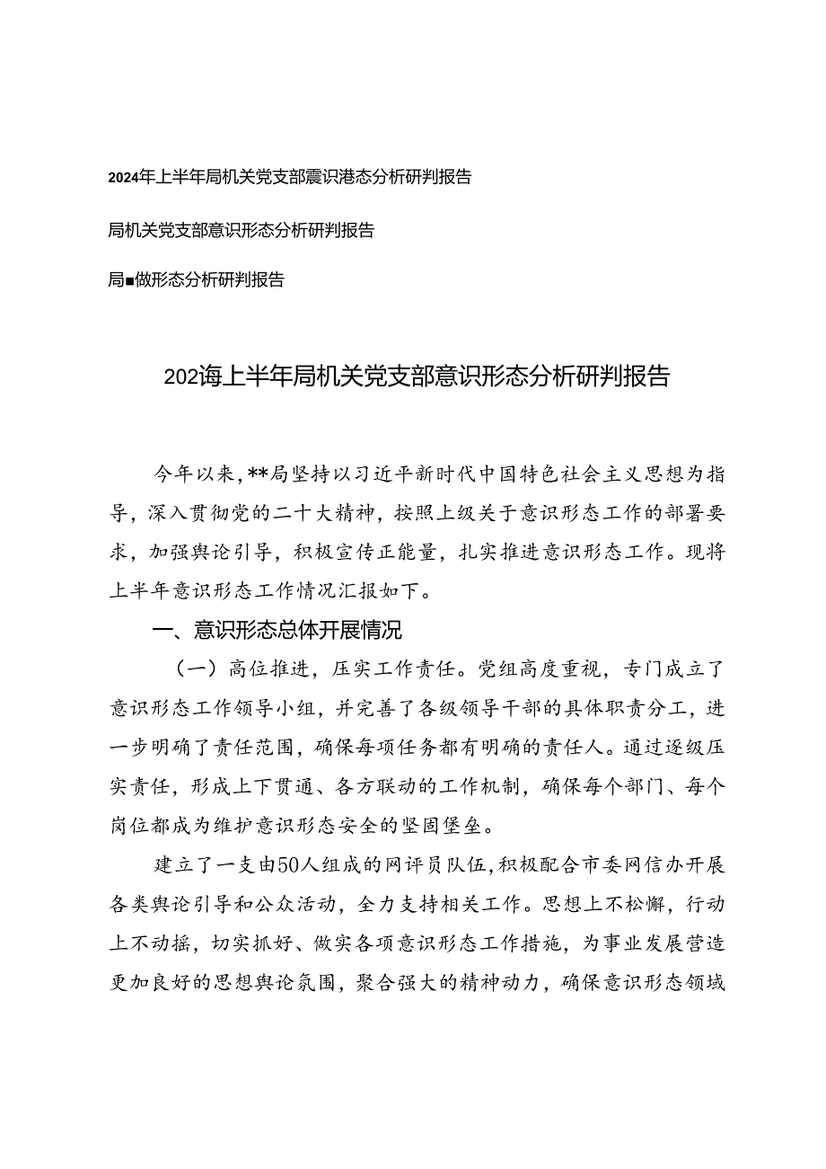 （3篇）2024年上半年局机关党支部意识形态分析研判报告.docx_第1页
