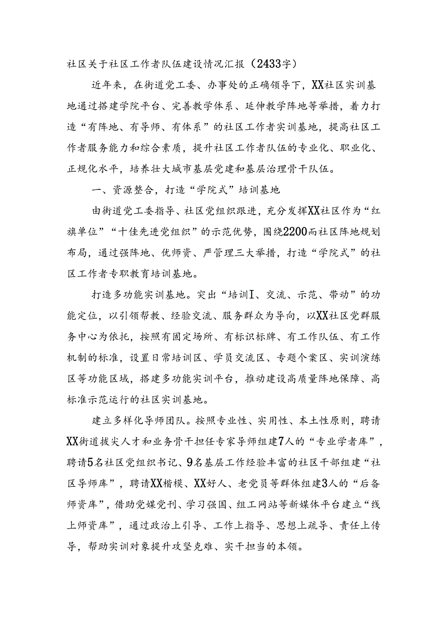 社区关于社区工作者队伍建设情况汇报（2433字）.docx_第1页