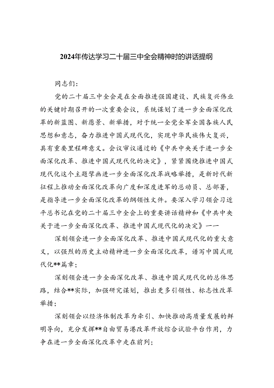 （12篇）2024年传达学习二十三中全会精神时的讲话提纲合辑.docx_第1页