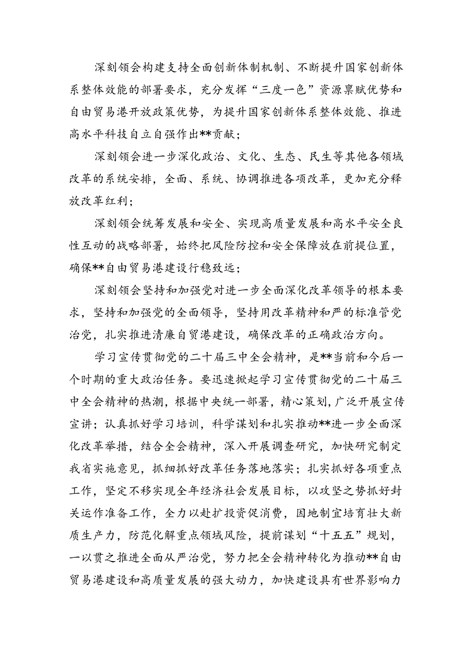 （12篇）2024年传达学习二十三中全会精神时的讲话提纲合辑.docx_第2页