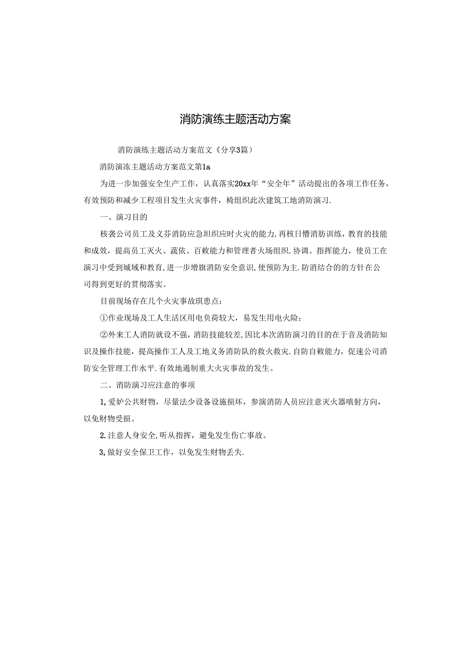 消防演练主题活动方案.docx_第1页