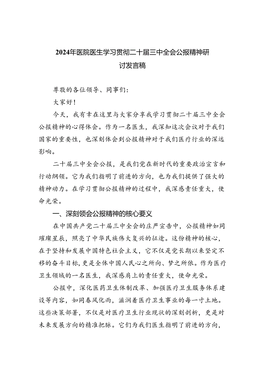 2024年医院医生学习贯彻二十三中全会公报精神研讨发言稿（共四篇）.docx_第1页