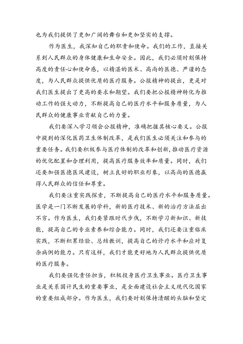 2024年医院医生学习贯彻二十三中全会公报精神研讨发言稿（共四篇）.docx_第2页