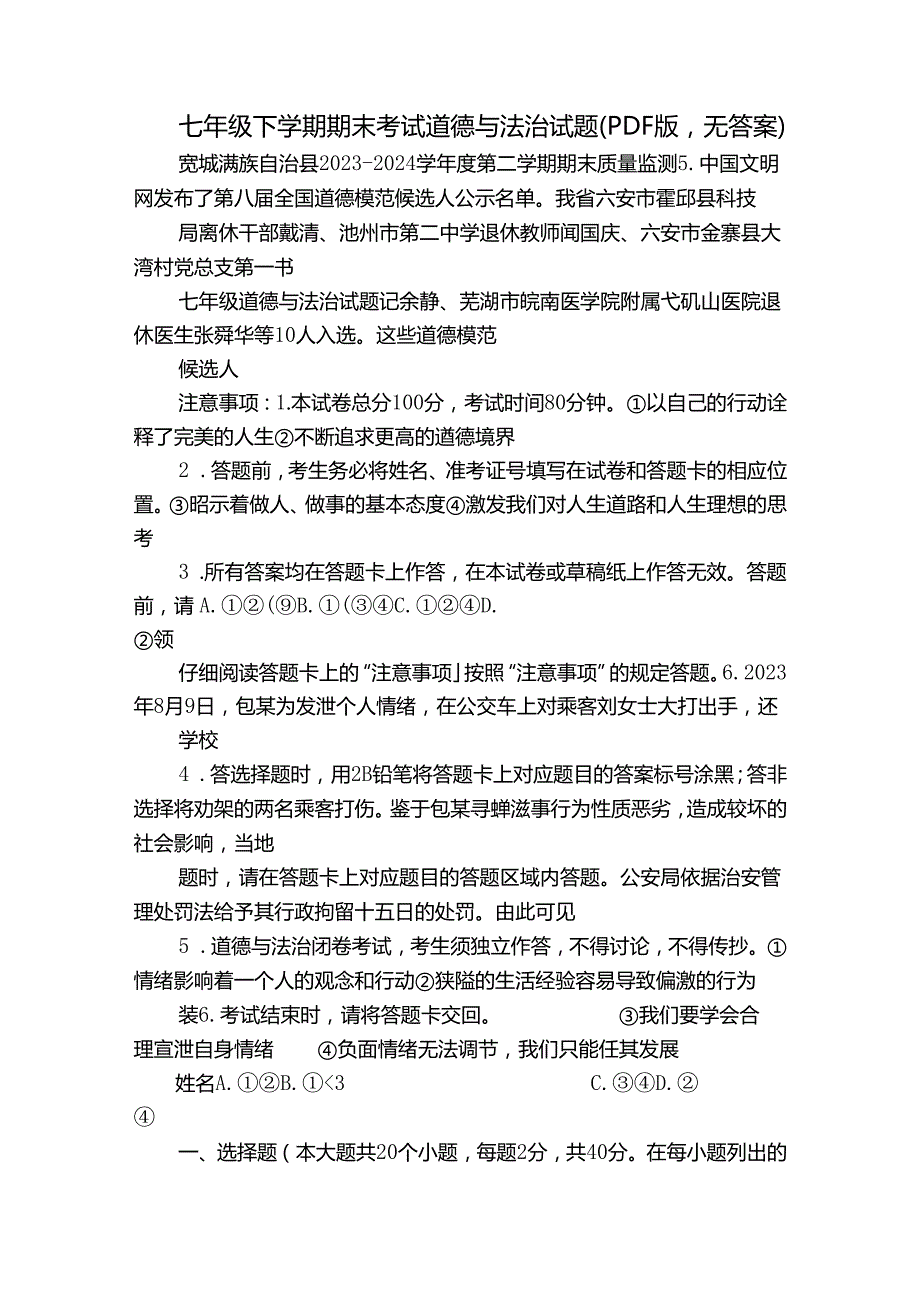 七年级下学期期末考试道德与法治试题（PDF版无答案）.docx_第1页